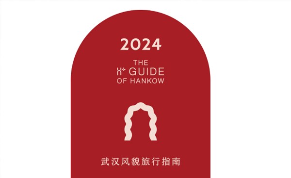 2024年度H+武漢風貌旅行指南獲獎商戶 2024年度H+武漢風貌旅行指南獲獎商戶
